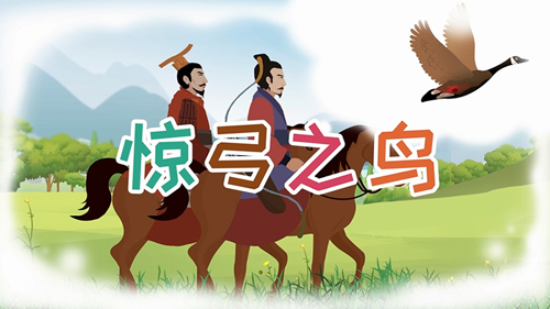 驚弓之鳥的主人公是誰，驚弓之鳥的故事