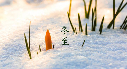 冬至祝福語(yǔ)，冬至快樂(lè)祝福語(yǔ)簡(jiǎn)短