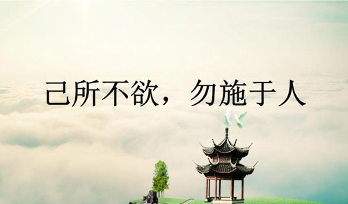 己所不欲勿施于人的啟示，己所不欲勿施于人的意思