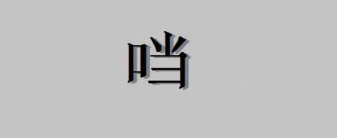 口加當(dāng)是什么字，口字旁加當(dāng)是什么字